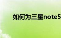 如何为三星note5手机设置呼叫转移