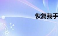 恢复我手机计算机
