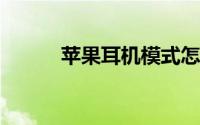 苹果耳机模式怎么切换到扬声器