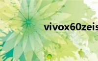 vivox60zeiss是什么意思