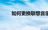 如何更换联想音乐柠檬X3手机壁纸