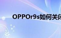 OPPOr9s如何关闭QQ语音的悬浮窗