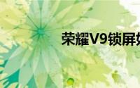 荣耀V9锁屏如何显示步数