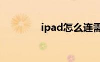 ipad怎么连需要认证的wifi