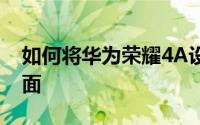 如何将华为荣耀4A设置为震动并自动对齐桌面
