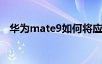华为mate9如何将应用安装到外置sd卡上