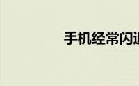 手机经常闪退是什么原因