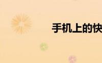 手机上的快应用是什么