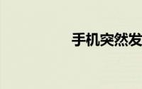 手机突然发烫怎么回事