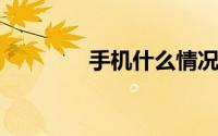 手机什么情况下才需要刷机