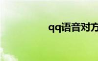 qq语音对方听不到声音