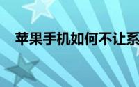 苹果手机如何不让系统自动更新升级方法