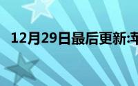 12月29日最后更新:苹果id三个地址怎么填