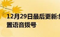 12月29日最后更新:如何在vivo x7plus中设置语音拨号