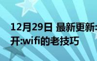 12月29日 最新更新:mate9打开软件 如何打开:wifi的老技巧