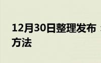 12月30日整理发布：红米k30无限重启解决方法