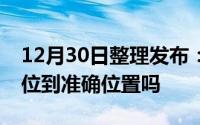 12月30日整理发布：华为手机关机了还能定位到准确位置吗