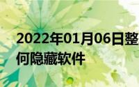 2022年01月06日整理发布：苹果6s plus如何隐藏软件