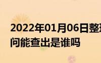 2022年01月06日整理发布：2020qq匿名提问能查出是谁吗