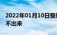2022年01月10日整理发布：wifi登录页面弹不出来