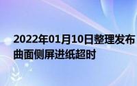 2022年01月10日整理发布：三星Galaxy Note7如何设置曲面侧屏进纸超时
