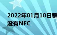 2022年01月10日整理发布：为什么我的p9没有NFC