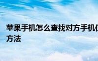 苹果手机怎么查找对方手机位置 苹果手机怎么恢复出厂设置方法