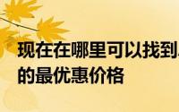 现在在哪里可以找到AirPods和AirPodsPro的最优惠价格