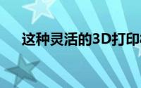 这种灵活的3D打印材料是coser的梦想