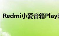 Redmi小爱音箱Play晴空青葱两款配色首卖