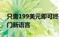 只需199美元即可终身订阅Babbel并掌握一门新语言