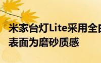 米家台灯Lite采用全白色设计机身材料是塑料表面为磨砂质感