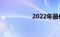 2022年最佳智能手表