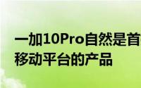 一加10Pro自然是首批搭载了全新一代骁龙8移动平台的产品