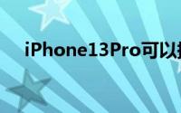 iPhone13Pro可以提供超过两天的续航