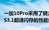 一加10Pro采用了骁龙8移动平台LPDDR5UFS3.1超速闪存的性能组合