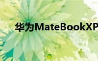 华为MateBookXPro2022款正式开售