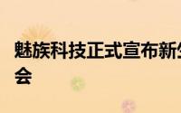 魅族科技正式宣布新生力量魅族冬季新品发布会