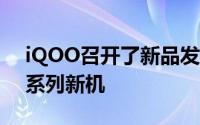 iQOO召开了新品发布会正式推出了iQOO9系列新机
