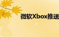微软Xbox推送了9月系统更新
