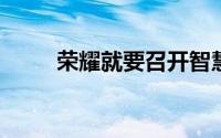 荣耀就要召开智慧生活新品发布会