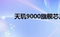 天玑9000旗舰芯片加持的新机亮相