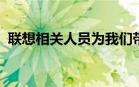 联想相关人员为我们带来了五款笔记本产品