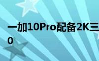 一加10Pro配备2K三星屏支持120HzLTPO2.0