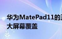 华为MatePad11的正面由一块10.95英寸的大屏幕覆盖