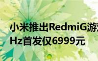 小米推出RedmiG游戏本2021RTX3060144Hz首发仅6999元