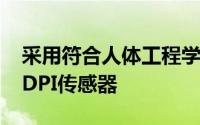 采用符合人体工程学的设计配备了一个6400DPI传感器