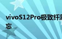 vivoS12Pro极致纤薄的机身同样让人过目难忘