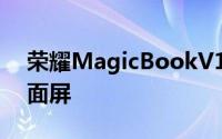 荣耀MagicBookV14采用14.2英寸LTPS镜面屏