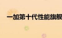 一加第十代性能旗舰一加10Pro正式开售